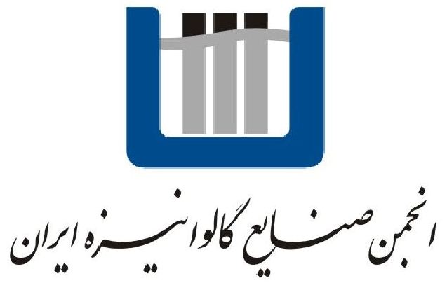 انجمن صنایع گالوانیزه ایران