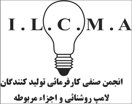 انجمن صنفی و کارفرمایی تولید کنندگان لام روشنائی و اجزائ مربوطه